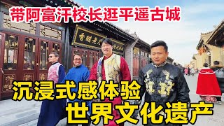 带阿富汗校长逛平遥古城，沉浸式体验世界文化遗产，校长直呼“回到家的感觉”！【藏锋Kevin】