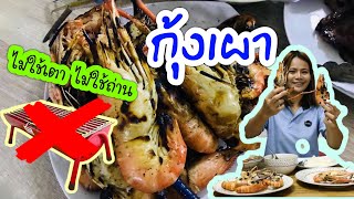 ทำกุ้งเผา ไม่ต้องใช้เตาถ่าน : แม่ค้าวิศวกรรม EP.2