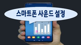 스마트폰 음질 향상을 위한 어시스턴트의 설치와 설정에서 자신만의 사운드 최적화로 극장 사운드 느낌을 경험 할수 있는 방법을 알려드립니다