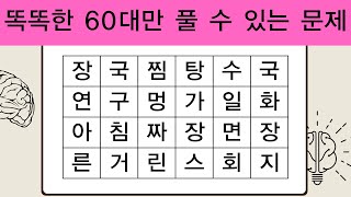 똑똑한 60대만 풀 수 있는 문제 | 단어퀴즈 | 치매테스트 | 치매예방퀴즈