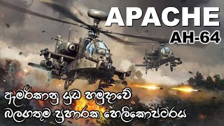 ප්‍රහාරක හෙලිකොප්ටර් අතර ප්‍රමුඛයා | ඇමරිකාවේ ඇපාචි හෙලිකොප්ටරය | AH-64 Apache Attack Helicopter