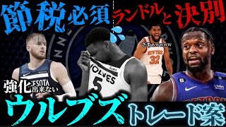 【サンズよりキツイ？】KATトレードからの失敗は終わってないウルブズ弱体化させてみた#nba #クーズ男 #アンソニーエドワーズ #ニックス #KAT#ランドル