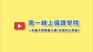 限時寫作：突破下筆的恐懼－南一一下〈井底的小青蛙〉備課影片feat.台中大雅國小 劉瓊華老師(馬達)