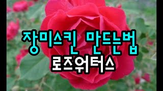 기미 검버섯사라지고,에스트로겐이 석류보다 8배,비타민A와C는 레몬의 17배 이상 ,E등 풍부 미백, 피부탄력! 덩굴장미스킨만드는법,👍기미 주근깨 제거! 장미스킨 만들기! 로즈워터👍