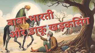 बाबा भारती और डाकू खड्ग सिंह | Baba Bharti ki kahani | Haar ki Jeet | Moral Story #ytvideo #youtube