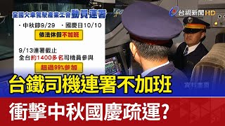 台鐵司機連署不加班 衝擊中秋國慶疏運？