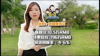 泰国 芭提雅 泰国芭提雅|泰式大别墅，私家花园，三室两卫，约196万RMB#泰国房产#芭提雅房产#芭提雅别墅#芭提雅买房