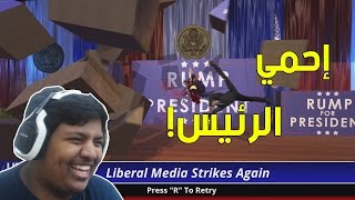 لعبه شاطحه ! : إحمي الرئيس ! | MR President