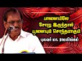 பானையில் சோறு இருந்தால் பூனையும் சொந்தமாகும் | Pulavar Ramalingam Comedy Speech |