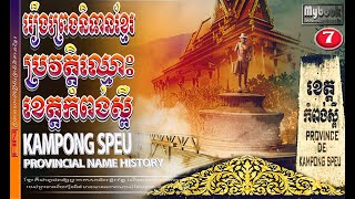 ប្រវត្តិខេត្តកំពង់់ស្ពឹ|Kampong Speu province's history.