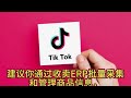 tiktok小店无货源怎么做？tiktok无货源网店的运作方法是什么？ tiktok tiktok无货源 tiktok无货源小店