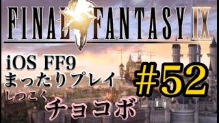 【FF9】FF9 iOS版 まったりプレイ #52 しつこくチョコボ【tori-chan】