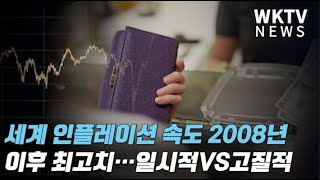 세계 인플레이션 속도 2008년 이후 최고치…일시적VS고질적