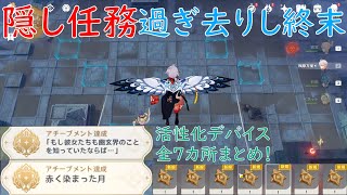 【原神】　神の碁盤のギミック・【隠し世界任務】過ぎ去りし終末　攻略解説！活性化デバイス全7ヶ所まとめ！隠しアチーブメント2つゲット！