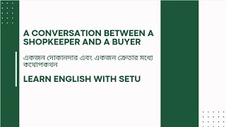 একজন দোকানদার এবং একজন ক্রেতার মধ্যে কথোপকথন | A conversation between a shopkeeper and a customer