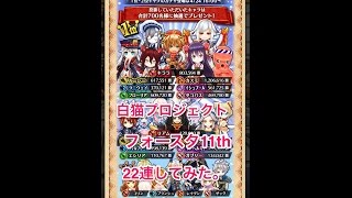 【白猫プロジェクト】フォースター11thガチャ引いてみた。 【33連ガチャ】