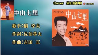 【中山七里】橋幸夫　股旅シリーズ　第3弾　Cover宗田活明　唄ってみた