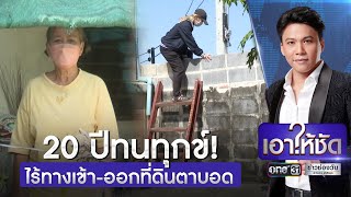 20 ปีทนทุกข์! ไร้ทางเข้า-ออกที่ดินตาบอด | เอาให้ชัด | ข่าวช่องวัน