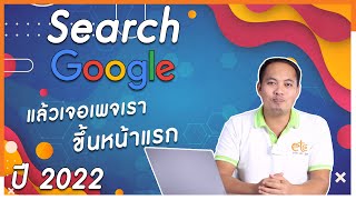 สอนทำโฆษณาขึ้นหน้าแรกของ Google ปี2022