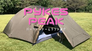 【新幕】激安大人気のPYKES PEAK(パイクスピーク) パーティードームテント 4～6人用試し張りしてきた。 おまけ～犬の運動会