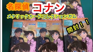 名探偵コナン メタリックカードコレクションガム 開封！！