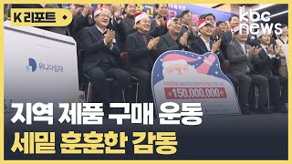 '지역 기업 살리고, 소외이웃도 돕고' 지역 제품 구매 운동, 물결일까 / KBC뉴스