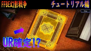 【FFBE幻影戦争】いきなりUR確定！？チュートリアル召喚編！【WAR OF THE VISIONS】