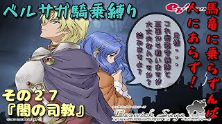 【新】ベルサガ騎乗縛り№27『闇の司教』