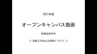 医療技術学科　「臨床工学技士」の資格について（つくば国際大学Webオープンキャンパス）