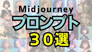 Midjourneyで使えるプロンプトを３０個紹介！パート２