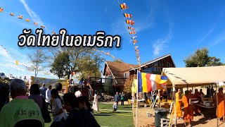 วัดไทยในอเมริกา