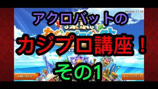 【カジプロ講座】初級編！した方が良い事4選！【2022年毎日投稿】