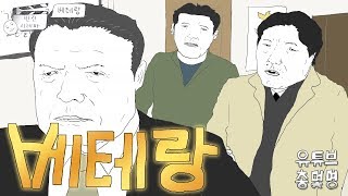 형사들의 흉터대결 [총몇명의 반전시네마_베테랑]