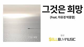 [Crossover Single Album] 필뮤 - 그것은 희망 (Feat. 차유경 박종열)｜PILMU - It is hope (feat. Cha and Park)｜크로스오버