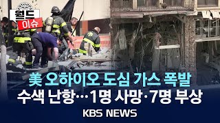 [월드이슈] 美 오하이오 은행 건물 폭발 1명 사망·7명 부상…원인은?/'라파 폭격'에 민간인 피해 속출/2024년 5월 30일(목)/KBS