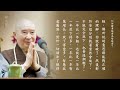 師父說｜144 如何轉業報身為智報身？｜淨空老法師