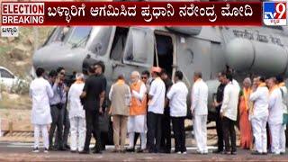 PM Modi Arrives In Ballari | ಬಳ್ಳಾರಿಗೆ ಆಗಮಿಸಿದ ಪ್ರಧಾನಿ ನರೇಂದ್ರ ಮೋದಿ! #TV9A