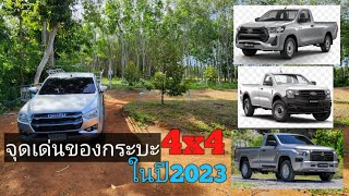 จุดเด่นของรถกระบะตอนเดียว 4x4 ปี 2023