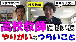 教師の仕事のやりがいと大変さは？【現役高校教師×元小学校教師】