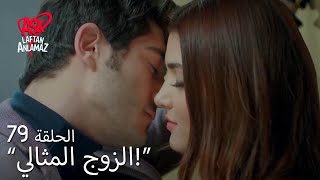 الحب لا يفهم الكلام – الحلقة 79 | حياة ومراد لا يستطيعان الطلاق