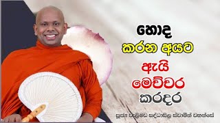 හොද කරන අයට ඇයි මෙච්චර කරදර.welimada saddaseela thero bana