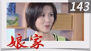 娘家 EP143