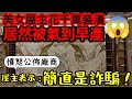 美女花千萬裝潢卻氣到早產😱屋主表示:簡直是詐騙！直接公布裝潢公司...台灣房地產 橋頭 楠梓 台南 新市 LM 國平參考