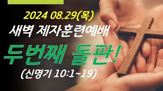 [새벽 제자훈련 예배] 2024.08.29(목)