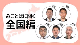 【みことばに聞く ー 全国編】＃26 亀田 威師｜ 田島 実師｜ 足立 理明師｜ 西小野 健師 ｜ 長沢 克己師