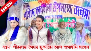 যুবক যুবতীদের জন্য চরম ধোলাই করা ওয়াজ | পীরজাদা সৈয়দ মোকারিম আল-হুসেনি