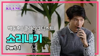 클라리넷 소리내기 완전 꿀팁❗ | 클라리넷 분해 조립과 리드 | 클랑라이프