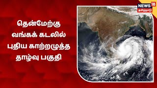 India Meteorological Department : தென்மேற்கு வங்கக் கடலில் புதிய காற்றழுத்த தாழ்வு பகுதி