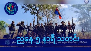 DVB Digital ညနေ ၅ နာရီ သတင်း (၁၀ ရက် ဇန်နဝါရီလ ၂၀၂၅)