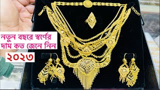 ২০২৩ সালে স্বর্ণের দাম কত জেনে নিন, 2023 Gold price,